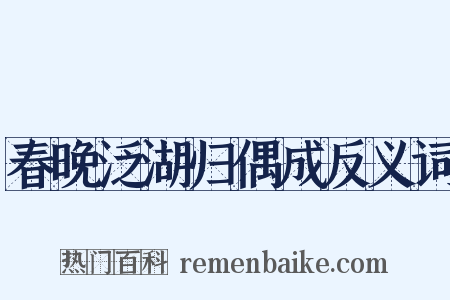 春晚泛湖归偶成反义词是什么意思的图片